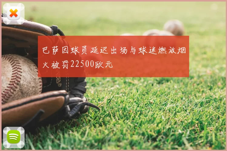 巴萨因球员延迟出场与球迷燃放烟火被罚22500欧元