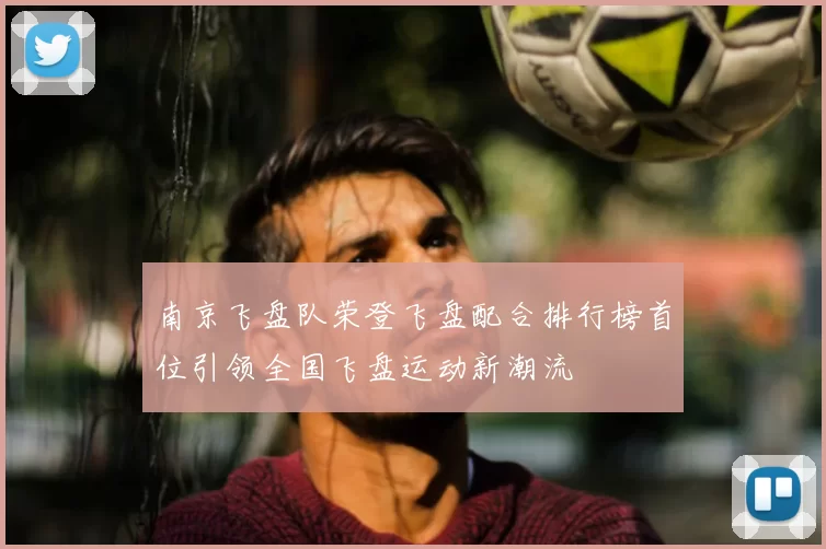 南京飞盘队荣登飞盘配合排行榜首位引领全国飞盘运动新潮流