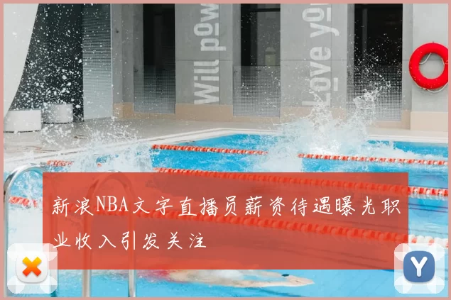 新浪NBA文字直播员薪资待遇曝光职业收入引发关注
