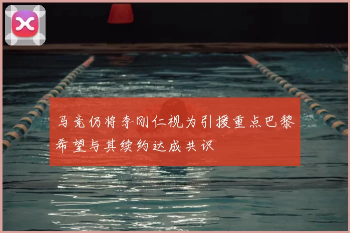 马竞仍将李刚仁视为引援重点巴黎希望与其续约达成共识
