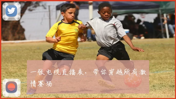 一张电视直播表，带你穿越所有激情赛场