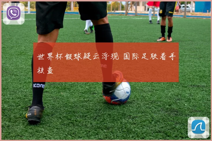 世界杯假球疑云浮现 国际足联着手核查