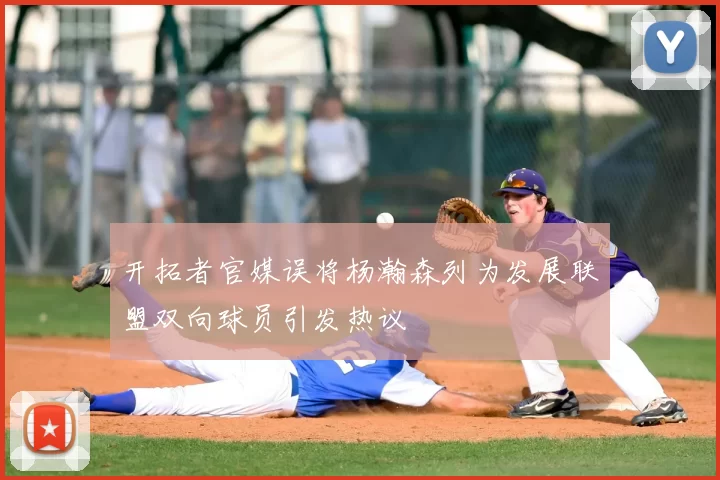 开拓者官媒误将杨瀚森列为发展联盟双向球员引发热议