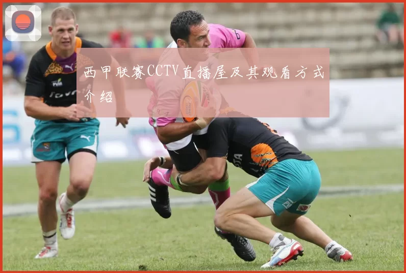 西甲联赛CCTV直播屋及其观看方式介绍