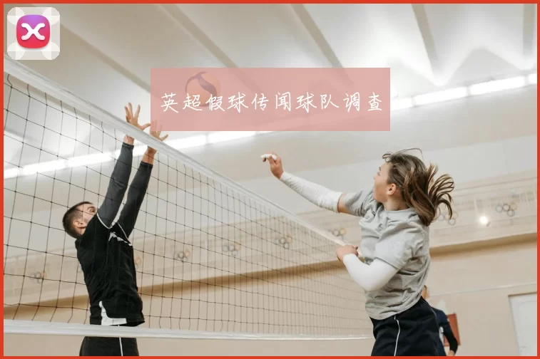 英超假球传闻球队调查