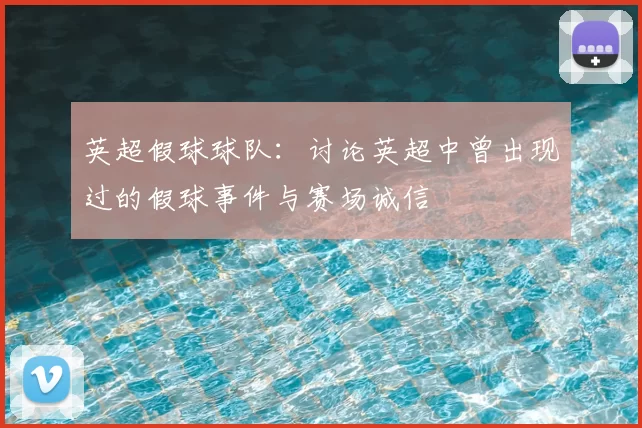 英超假球球队：讨论英超中曾出现过的假球事件与赛场诚信