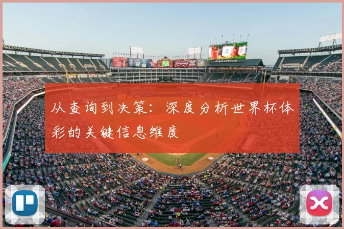 从查询到决策：深度分析世界杯体彩的关键信息维度