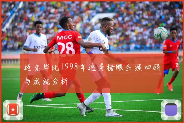 迈克毕比1998年选秀榜眼生涯回顾与成就分析