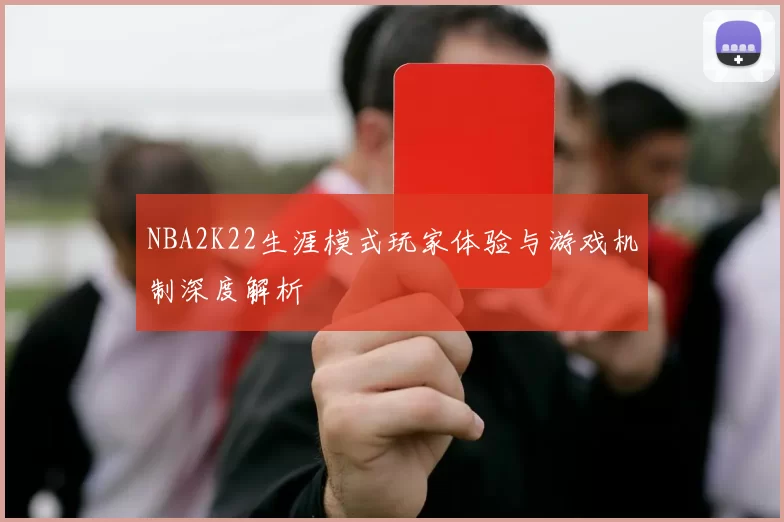NBA2K22生涯模式玩家体验与游戏机制深度解析