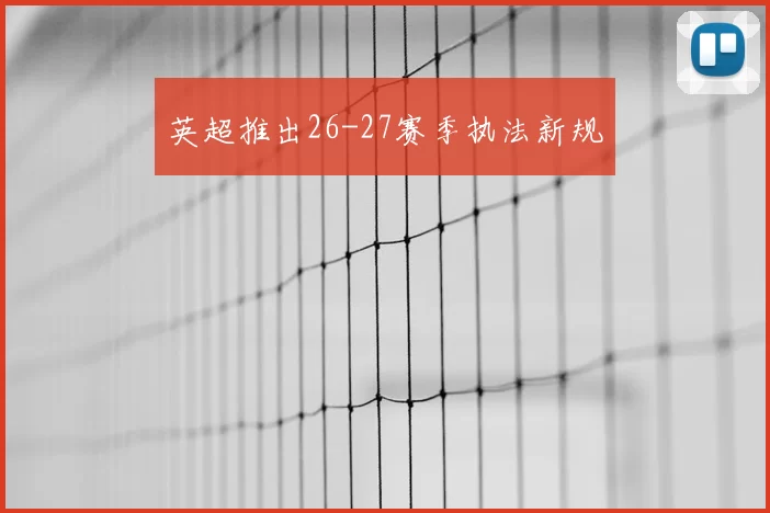 英超推出26-27赛季执法新规