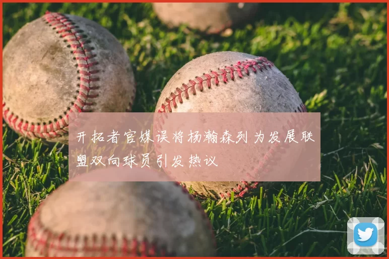 开拓者官媒误将杨瀚森列为发展联盟双向球员引发热议